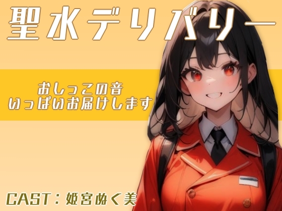 RJ01330315 img main - 聖水デリバリー!!〜おしっこの音いっぱい届けます〜(姫宮ぬく美編)