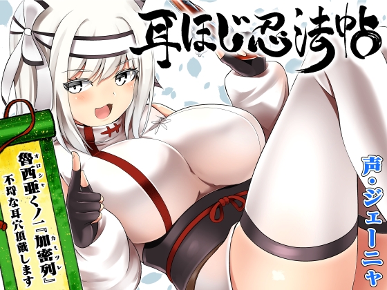RJ01330319 img main - 耳ほじ忍法帖～魯西亜くノ一『加密列』不埒な耳穴頂戴します～