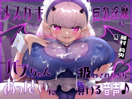 RJ01330415 img main - 【おっぱい】メ○ガキ巨乳淫魔にバブちゃん扱いされながらおっぱいに負ける音声