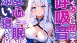 RJ01330422 img main 160x90 - 【睡眠導入】すぐ近くに聞こえる呼吸音で安心して眠れる添い寝ASMR♪2025/1/27 version【KU100収録のおうちおと作品】
