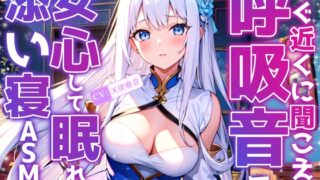 RJ01330422 img main 320x180 - 【睡眠導入】すぐ近くに聞こえる呼吸音で安心して眠れる添い寝ASMR♪2025/1/27 version【KU100収録のおうちおと作品】