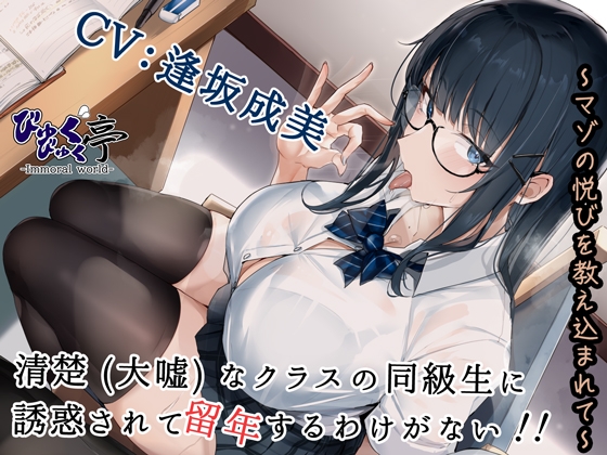 RJ01330640 img main - 清楚(大嘘)なクラスの同級生に誘惑されて留年するわけがない!!～マゾの悦びを教え込まれて～