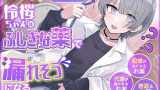 RJ01330656 img main 320x180 - 【おしっこ我慢】令桜ちゃんはふしぎな薬で漏れそうになるっ (代謝が良くなるお薬/記憶がなくなるお薬/若返るお薬)