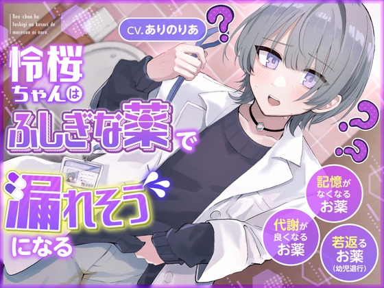 RJ01330656 img main - 【おしっこ我慢】令桜ちゃんはふしぎな薬で漏れそうになるっ (代謝が良くなるお薬/記憶がなくなるお薬/若返るお薬)