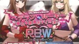 RJ01330731 img main 160x90 - P.B.W. Vol.29 ぴちょぶろぐレスリング  ベテランVSルーキー 激闘 揺れる豊満ボディ対決! 天宮星華VS堀切あぶみ