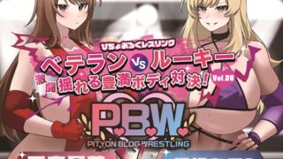 RJ01330731 img main 320x180 - P.B.W. Vol.29 ぴちょぶろぐレスリング  ベテランVSルーキー 激闘 揺れる豊満ボディ対決! 天宮星華VS堀切あぶみ