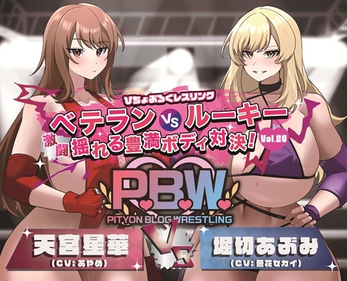 RJ01330731 img main - P.B.W. Vol.29 ぴちょぶろぐレスリング  ベテランVSルーキー 激闘 揺れる豊満ボディ対決! 天宮星華VS堀切あぶみ