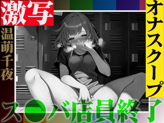 RJ01330741 img main - ⚠️実演注意⚠️バレたら終わりの仕事場露出オナニー「温萌千夜」を激写❗️ス●バの更衣室でヒソヒソ声からオホ声絶頂✨快楽に負けて声が漏れた結果...同僚バレ✨