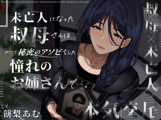 RJ01330780 img main - 未亡人になった叔母さんは、かつて秘密のアソビをした憧れのお姉さんで…。