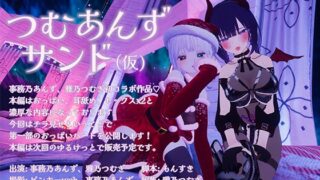 RJ01330820 img main 320x180 - つむあんずサンド おっぱいパート