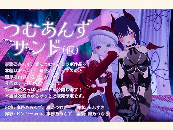 RJ01330820 img main - つむあんずサンド おっぱいパート