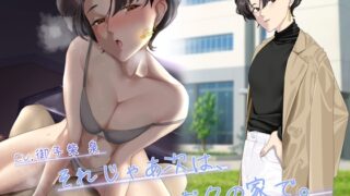 RJ01330855 img main 320x180 - 【KU100】それじゃあ次は、僕の家で。