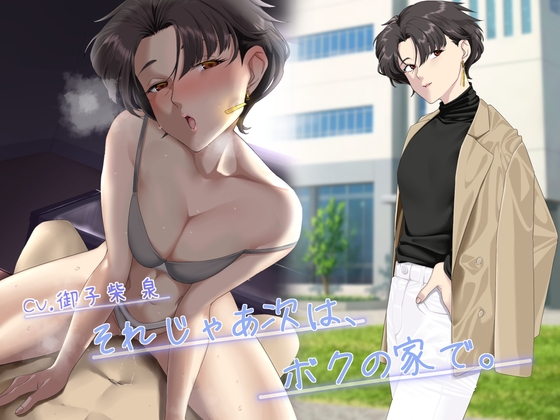 RJ01330855 img main - 【KU100】それじゃあ次は、僕の家で。