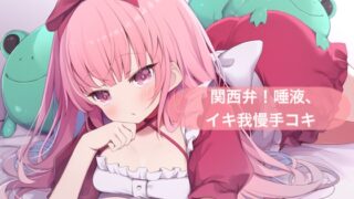 RJ01330870 img main 320x180 - 関西弁!唾液、イキ我慢手コキ【はらぺこちゃん】