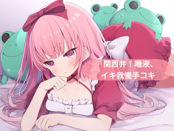 RJ01330870 img main - 関西弁!唾液、イキ我慢手コキ【はらぺこちゃん】