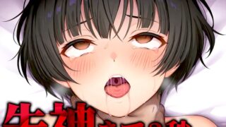 RJ01330888 img main 320x180 - 【首絞め実演】苦しさと快楽に溺れるアブノーマル窒息プレイ✨清楚系女子が敗北感MAXのマゾに堕ちて首絞めにハマるまで「もっと私のことを絞めて!!!」