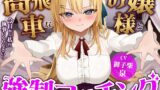RJ01330944 img main 160x90 - 高飛車なお嬢様と強○マッチング-今日から私の執事になりなさい!【バイノーラル】