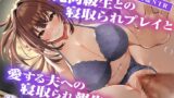 RJ01330952 img main 160x90 - 【サークル2周年記念作品】元同級生との寝取られプレイと愛する夫への寝取られ報告