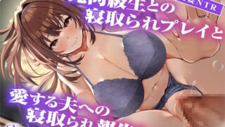 RJ01330952 img main 320x180 - 【サークル2周年記念作品】元同級生との寝取られプレイと愛する夫への寝取られ報告