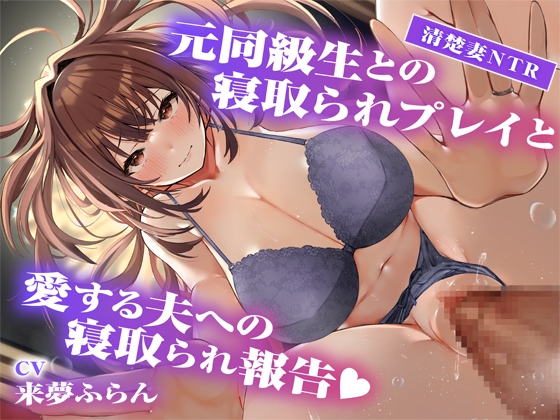 RJ01330952 img main - 【サークル2周年記念作品】元同級生との寝取られプレイと愛する夫への寝取られ報告