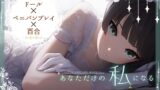 RJ01330960 img main 160x90 - 【ドール×ぺ二バンプレイ×百合】あなただけの私になる