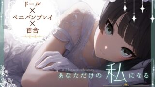RJ01330960 img main 320x180 - 【ドール×ぺ二バンプレイ×百合】あなただけの私になる