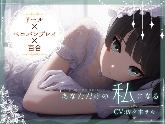 RJ01330960 img main - 【ドール×ぺ二バンプレイ×百合】あなただけの私になる