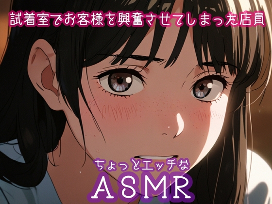 RJ01331283 img main - ちょっとエッチなASMR:試着室でお客様を興奮させてしまった店員