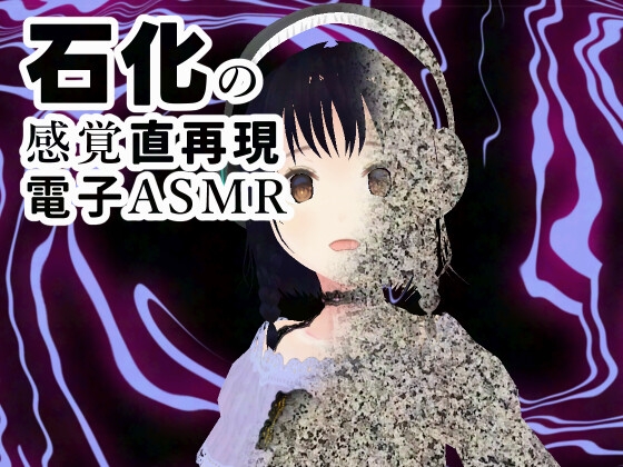 RJ01331386 img main - 石化する感覚を起こさせるバイノーラル機能音源