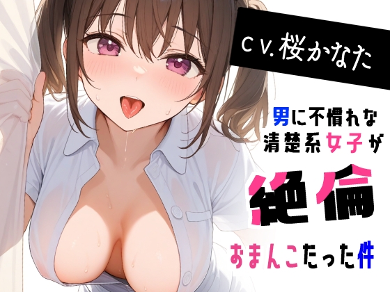RJ01331506 img main - 【オホ声×清楚系】男に不慣れなおとなしい女子が実は絶倫おま〇こだった件