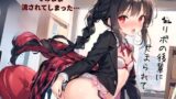 RJ01331690 img main 160x90 - 〇リボの後輩にせまられてそのまま流されでしまった…