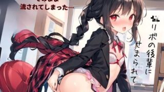 RJ01331690 img main 320x180 - 〇リボの後輩にせまられてそのまま流されでしまった…