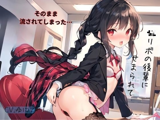RJ01331690 img main - 〇リボの後輩にせまられてそのまま流されでしまった…