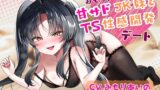 RJ01331722 img main 160x90 - 【KU100】おもちゃマニアな甘サドJK妹とTS性感開発デート【TS姉妹レズ】