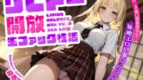 RJ01331755 img main 160x90 - 真面目で清楚な金髪留学生に毎晩エロい事を教えてみたら…リビドー開放生ファック性活