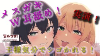 RJ01331858 img main 320x180 - 実録!ギャル&清楚3P!両側から耳舐められながらおっぱい揉んだりチューしたり王様気分でチンコしごかれる至福タイム?! ASMR/バイノーラル/複数/男性受け/焦らし