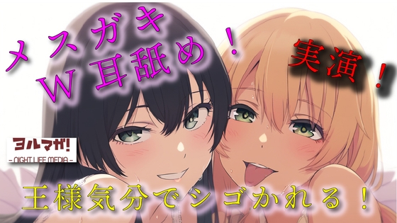 RJ01331858 img main - 実録!ギャル&清楚3P!両側から耳舐められながらおっぱい揉んだりチューしたり王様気分でチンコしごかれる至福タイム?! ASMR/バイノーラル/複数/男性受け/焦らし