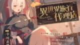 RJ01331892 img main 160x90 - 【癒し体験】異世界旅行代理店～ヴァンパイアのマツリ～【CV.幸村恵理】