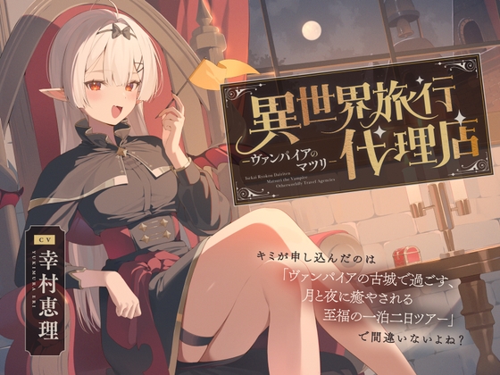 RJ01331892 img main - 【癒し体験】異世界旅行代理店～ヴァンパイアのマツリ～【CV.幸村恵理】