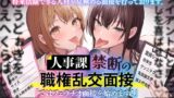 RJ01331925 img main 160x90 - 人事課禁断の職権乱交面接～ではフェラチオ面接を始めます‼～