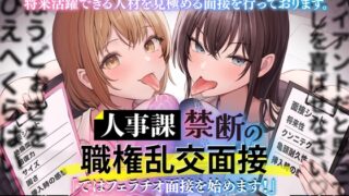 RJ01331925 img main 320x180 - 人事課禁断の職権乱交面接～ではフェラチオ面接を始めます‼～