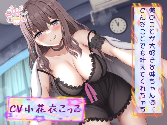 RJ01331937 img main - 【ドMなブラコン妹とのエッチ生活】俺のことが大好きな妹ちゃんは、どんなことでも叶えてくれちゃう【受け攻め逆転、連続イキッ!】