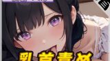 RJ01331976 img main 160x90 - 【オナサポ】大人気YouTuber!黒髪るあ。「乳首責め」【黒髪るあ。】