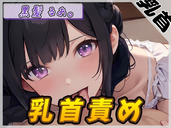 RJ01331976 img main - 【オナサポ】大人気YouTuber!黒髪るあ。「乳首責め」【黒髪るあ。】