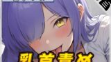 RJ01331987 img main 160x90 - 【オナサポ】裏垢系配信者&同人声優&現役女子大生 瑞乃びあ「乳首責め」【瑞乃びあ】