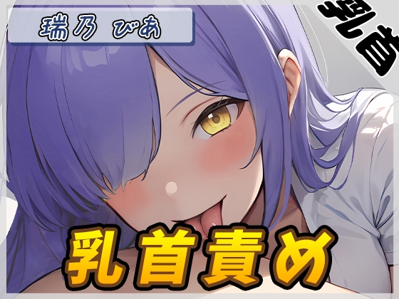 RJ01331987 img main - 【オナサポ】裏垢系配信者&同人声優&現役女子大生 瑞乃びあ「乳首責め」【瑞乃びあ】