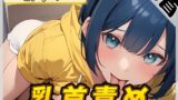 RJ01331996 img main 160x90 - 【オナサポ】小柄でEカップのフリー声優めりい「乳首責め」【めりい】