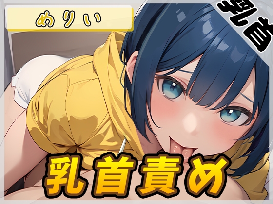 RJ01331996 img main - 【オナサポ】小柄でEカップのフリー声優めりい「乳首責め」【めりい】