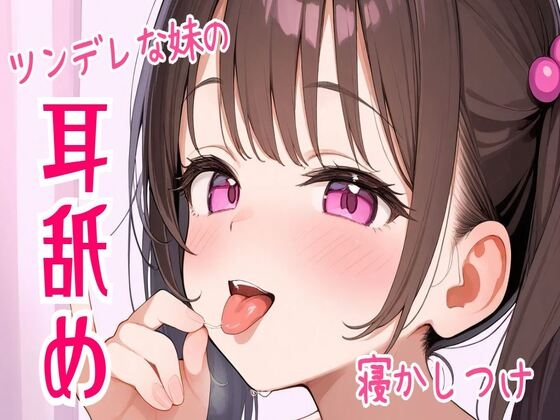 RJ01332023 img main - 【耳舐め/ASMR】ツンデレな妹の耳舐め寝かしつけ