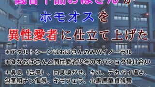RJ01332056 img main 320x180 - 低音下品おばさんがホモオスを異性愛者に仕立て上げた